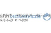 邦彦技术：深创投及其一致行动人拟减持不超0.81%股份