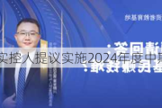 行动教育：实控人提议实施2024年度中期分红