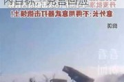 美媒爆料拜登已授权乌军用美供远程导弹打击俄境内目标，克宫回应