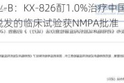 开拓药业-B：KX-826酊1.0%治疗中国成年男性雄激素性脱发的临床试验获NMPA批准