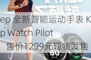 Keep 全新智能运动手表 Keep Watch Pilot 1，售价1299元现货发售