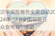 泛华保险服务全面启动2024年“7.8全国保险公众宣传日”活动