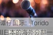 谭仔国际：Toridoll日本的海外分部一季度业务溢利1.16亿日元 同比减少84.37%