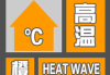 中央气象台6月12日06时继续发布高温橙色预警