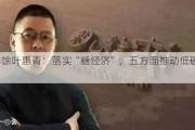 永丰馀叶惠青：落实“糖经济”，五方面推动低碳实践