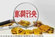 资金面有望平稳跨月 年内降准仍可期待