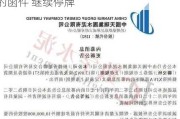 中国天瑞水泥接获有关上市委员会决定的函件 继续停牌