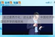 姚洋：反过度西方化，这么走下去，中国经济学会变成美国经济学的殖民地