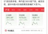 7月10日富时中国A50指数期货现跌0.02%