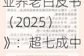 《中国城市商业养老白皮书（2025）》：超七成中年受访者已开始做养老准备