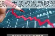 新奥股份（600803.SH）6月27日解禁上市372.5万股，为股权激励股份