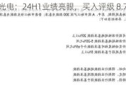 水晶光电：24H1业绩亮眼，买入评级 8.79亿预盈