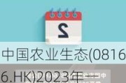 中国农业生态(08166.HK)2023年一季度收益约945.8万港元 同比增加约7.3%