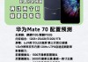 华为Mate 70系列明日10点全国开售 预计溢价可达700元