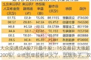 大众交通成A股7月最牛股：16交易日大涨超200%！业绩预增股板块火了，达瑞电子、双乐股份“20cm”涨停