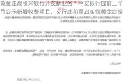 黄金走高引来银行开发新业务？平安银行提前三个月公示新增收费项目，交行此前重启实物黄金定投