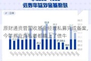 原财通资管固收基金经理私募完成备案，今年券业奔私者都瞄上了债牛