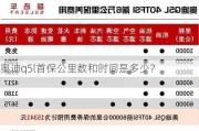 奥迪q5l首保公里数和时间是多少？