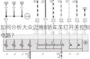 如何分析大众迈腾B轿车车灯开关控制电路？