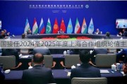 中国接任2024至2025年度上海合作组织轮值主席国