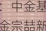 2024公募基金领军人物TOP榜：中金基金宗喆新进荣誉榜 排名第59