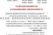 航天宏图：暂停参加军队物资工程服务***购活动