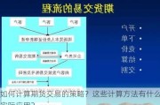 如何计算期货交易的策略？这些计算方法有什么实际应用？