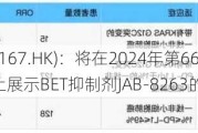 加科思-B(01167.HK)：将在2024年第66届美国血液学会年会上展示BET抑制剂JAB-8263的临床数据