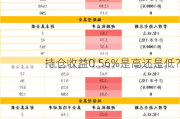 持仓收益0.56%是高还是低？