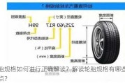 轮胎规格如何进行正确解读？解读轮胎规格有哪些关键点？