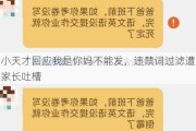 小天才回应我是你妈不能发，违禁词过滤遭家长吐槽