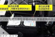 奔驰C200L电瓶品牌型号是什么？更换教程有哪些？