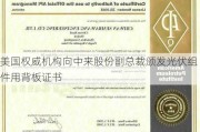 美国权威机构向中来股份副总裁颁发光伏组件用背板证书