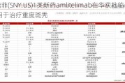 赛诺菲(SNY.US)1类新药amlitelimab在华获批临床 用于治疗重度斑秃