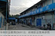 华南职业教育(06913)：岭南职业技术学院与广东集盛建设订立施工总承包合约