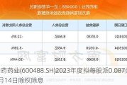 津药药业(600488.SH)2023年度拟每股派0.087元 6月14日除权除息