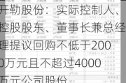 开勒股份：实际控制人、控股股东、董事长兼总经理提议回购不低于2000万元且不超过4000万元公司股份