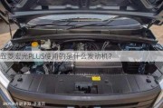 五菱宏光PLUS使用的是什么发动机？