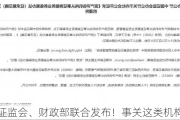 证监会、财政部联合发布！事关这类机构