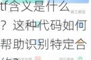 tf含义是什么？这种代码如何帮助识别特定合约？