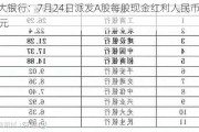 光大银行：7月24日派发A股每股现金红利人民币0.173元