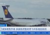 汉莎航空等：多航司停飞中东航班至 8 月