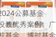 2024公募基金投教优秀案例：广发基金、博时基金、华宝基金等荣获最具影响力投教项目奖