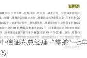 杨明辉辞任中信证券总经理 “掌舵”七年公司归母净利润增长90%