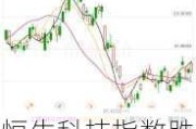 恒生科技指数跌幅扩大至1%，此前一度涨超1%