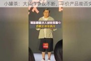 小罐茶：大师作争议不断，平价产品能否突围？