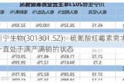 川宁生物(301301.SZ)：硫氰酸红霉素需求稳定  一直处于满产满销的状态