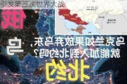 北约成员国：如果乌克兰加入北约，将引发第三次世界大战