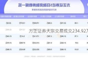 方正证券大宗交易成交234.92万元