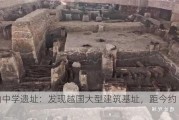 稽山中学遗址：发现越国大型建筑基址，距今约 2500 年